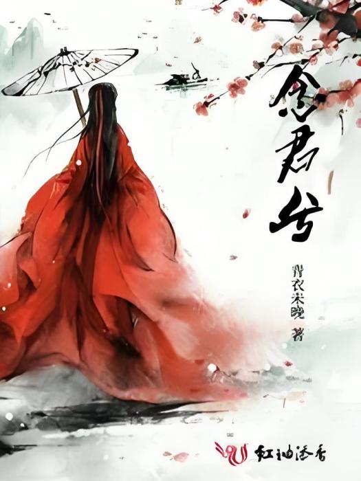 念君兮 念君兮