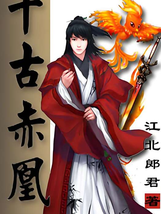 千古赤凰 千古赤凰