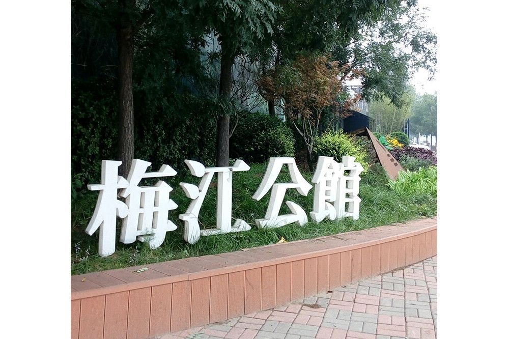 富華梅江公館