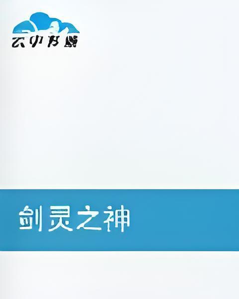 劍靈之神 劍靈之神