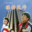 樓轉乾坤