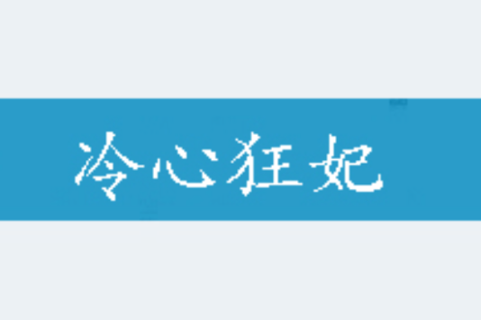 冷心狂妃 冷心狂妃