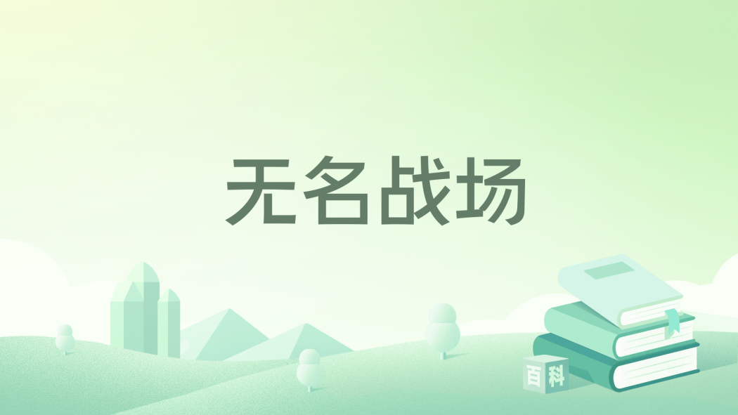 無名戰場 無名戰場