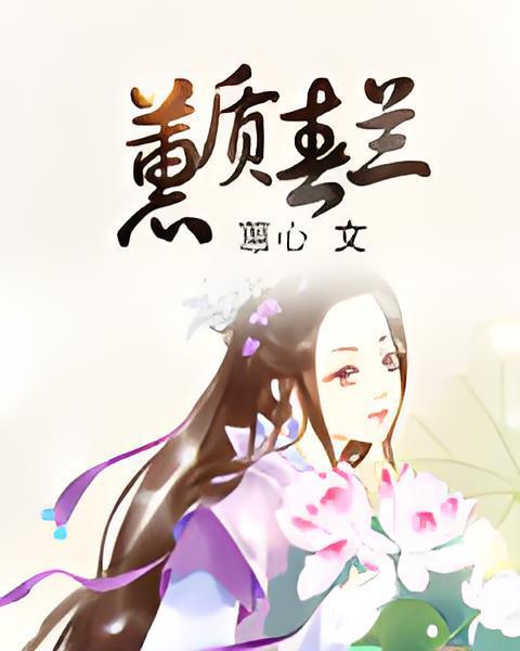 蕙質春蘭 蕙質春蘭