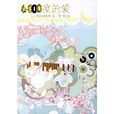 6000度的愛 6000度的愛