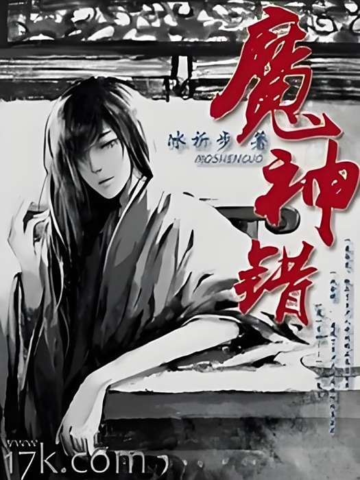 魔神錯 魔神錯
