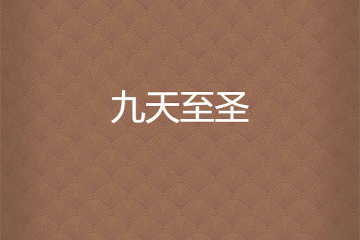 九天至聖(完美紀元創作的網路小說) 九天至聖(完美紀元創作的網路小說)