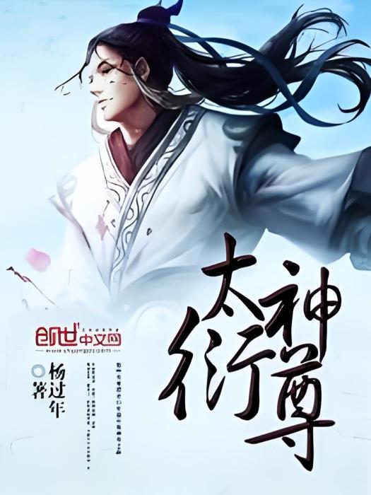 太衍神尊 太衍神尊