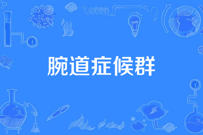 腕道症候群 腕道症候群