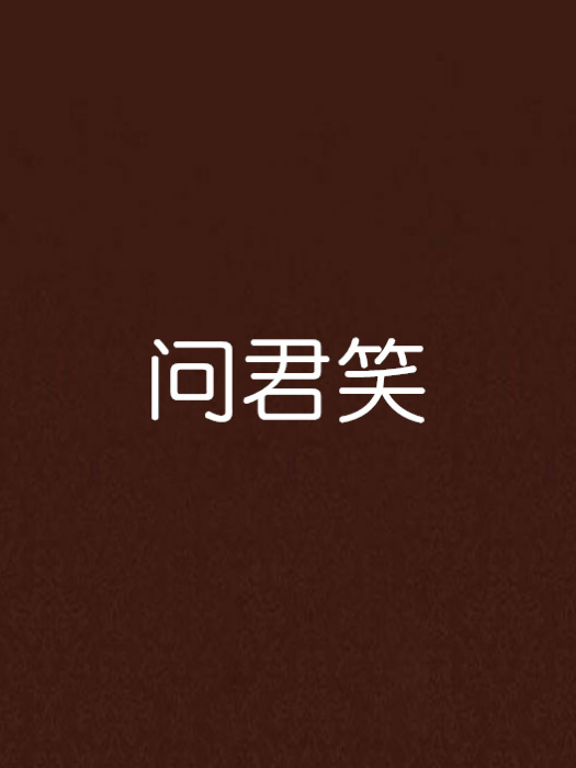 問君笑 問君笑