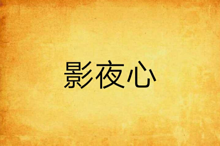 影夜心