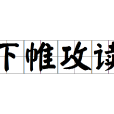 下帷攻讀