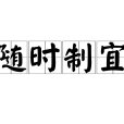 隨時制宜 隨時制宜