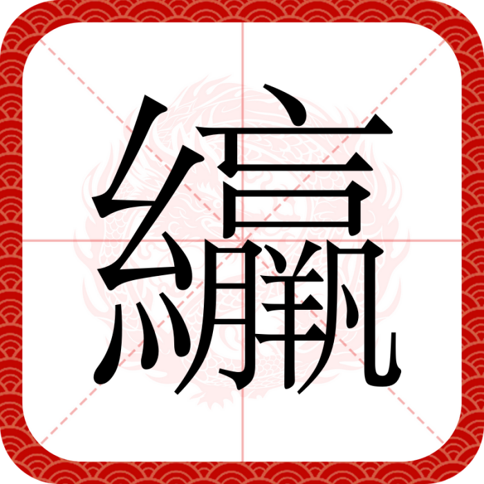 䌴 䌴