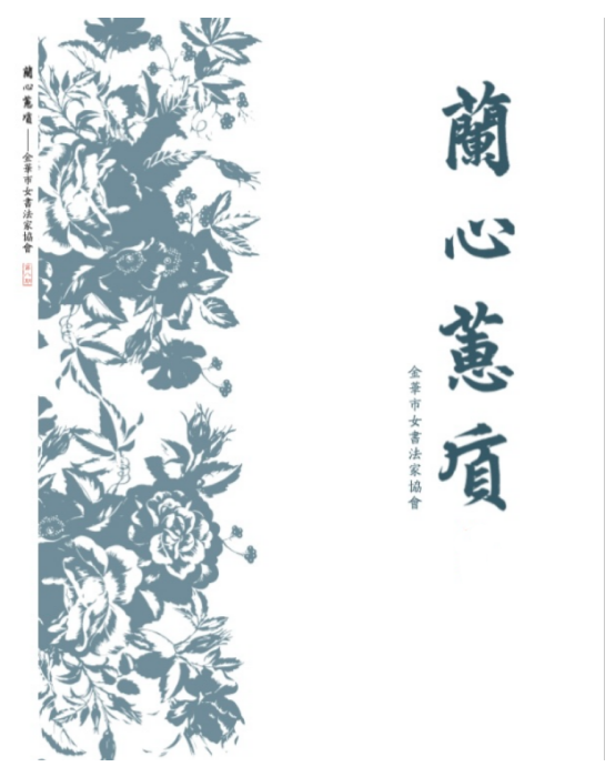 蘭心蕙質(金華市女書法家協會會員作品展)