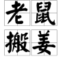 老鼠搬姜 老鼠搬姜