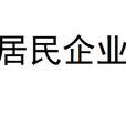 居民企業 居民企業