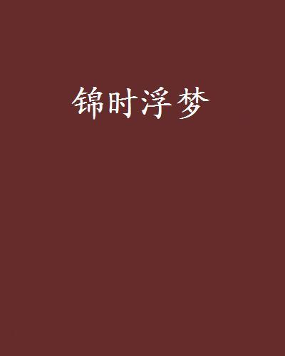 錦時浮夢 錦時浮夢