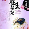 魅王禁妃 魅王禁妃