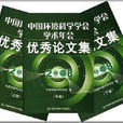 2008中國環境科學學會學術年會優秀論文集