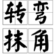 轉彎抹角(漢語成語) 轉彎抹角(漢語成語)