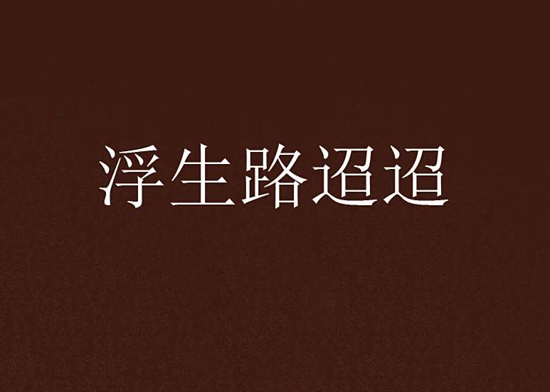 浮生路迢迢 浮生路迢迢
