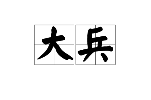 大兵(漢語詞語)