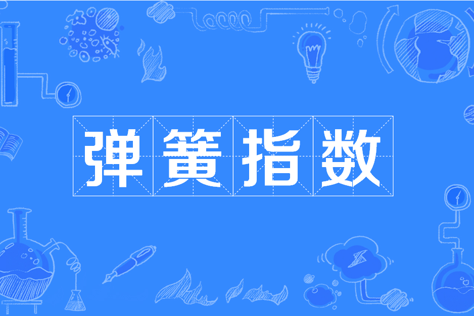 彈簧指數 彈簧指數