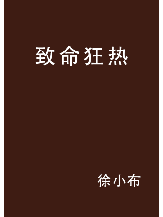 致命狂熱 致命狂熱