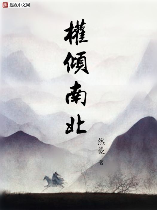權傾南北 權傾南北