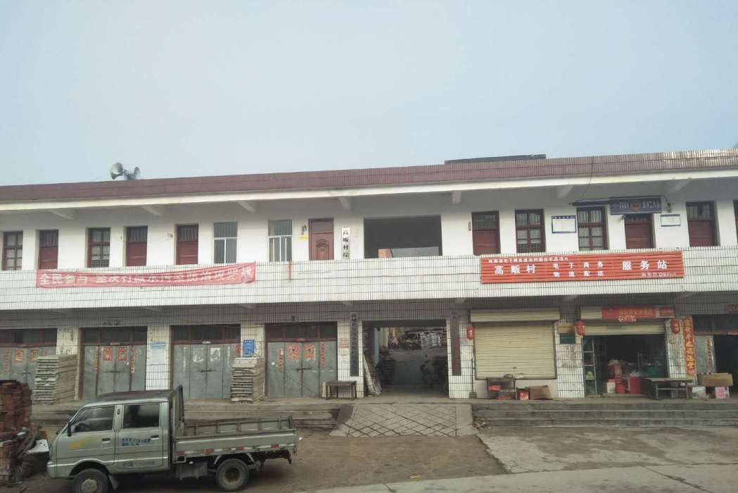 高畈村(信陽市商城縣吳河鄉下轄村) 高畈村(信陽市商城縣吳河鄉下轄村)