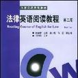 法律英語閱讀教程（第二冊）