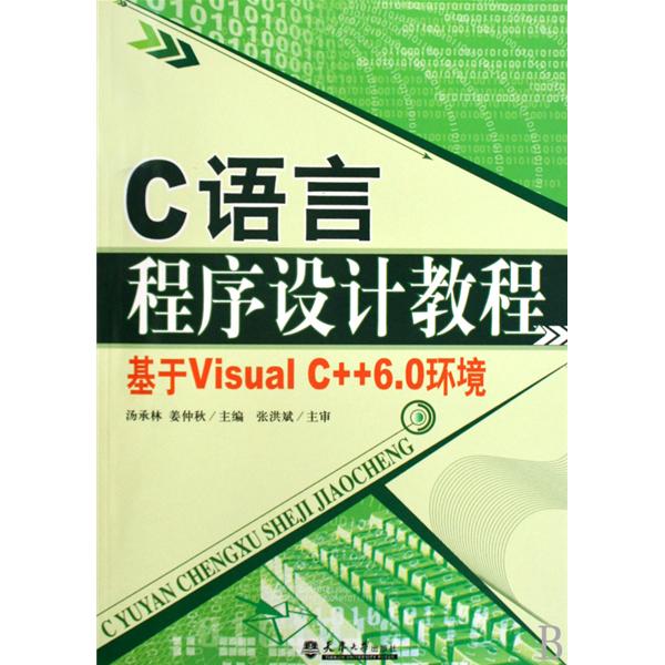 C語言程式設計：VisualC++6.0環境