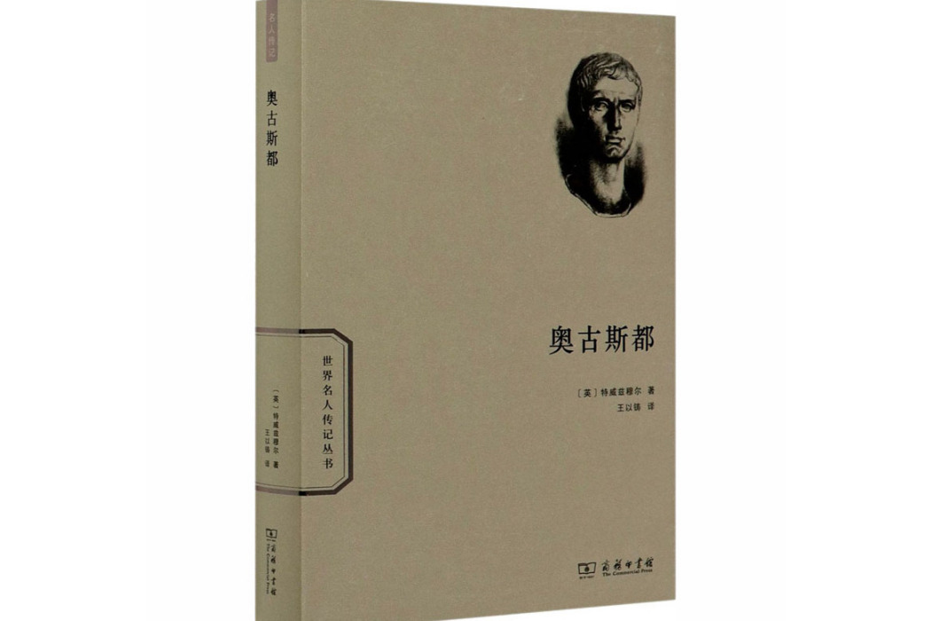 奧古斯都(2020年商務印書館出版的圖書) 奧古斯都(2020年商務印書館出版的圖書)
