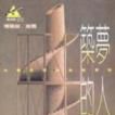 築夢的人 築夢的人