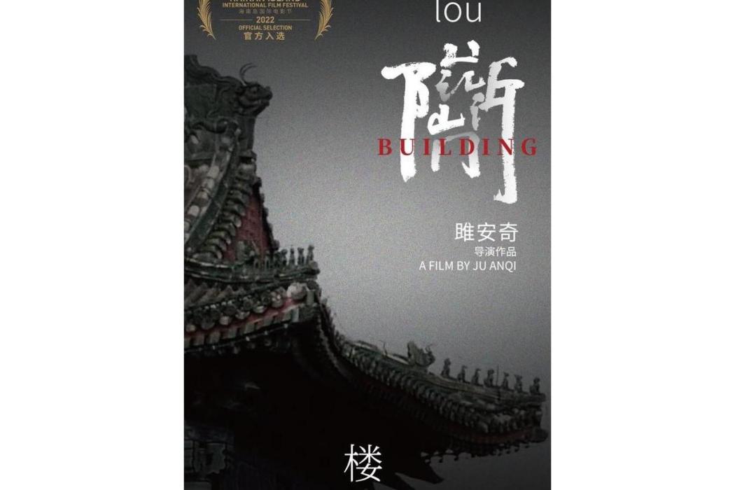 樓(雎安奇執導的電影) 樓(雎安奇執導的電影)