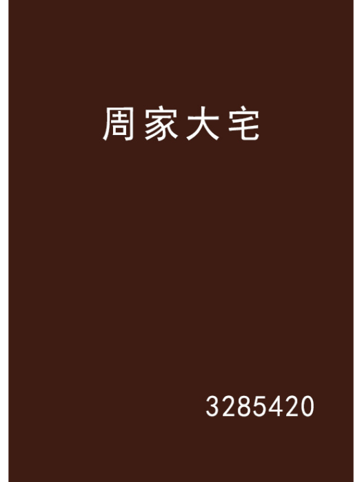 周家大宅