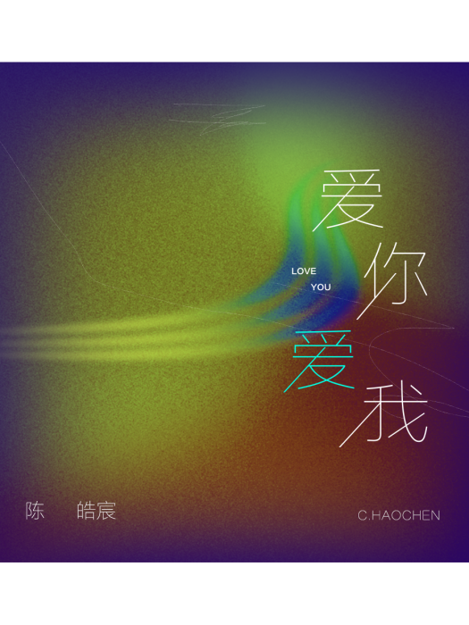 愛你愛我(陳皓宸演唱的歌曲) 愛你愛我(陳皓宸演唱的歌曲)