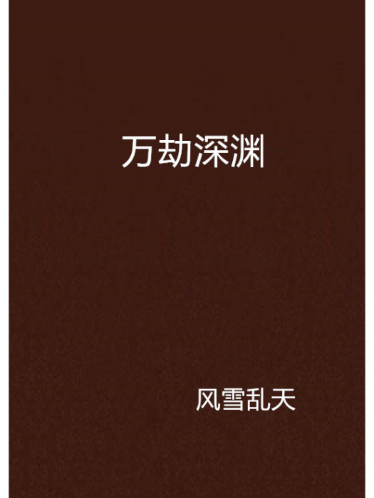 萬劫深淵 萬劫深淵
