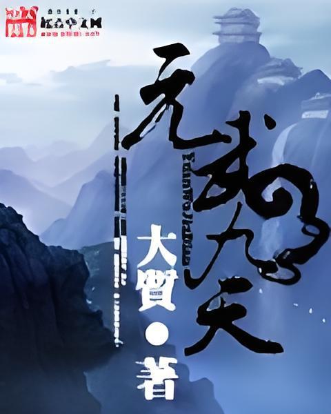 元武九天 元武九天