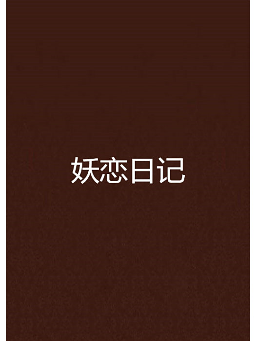 妖戀日記 妖戀日記