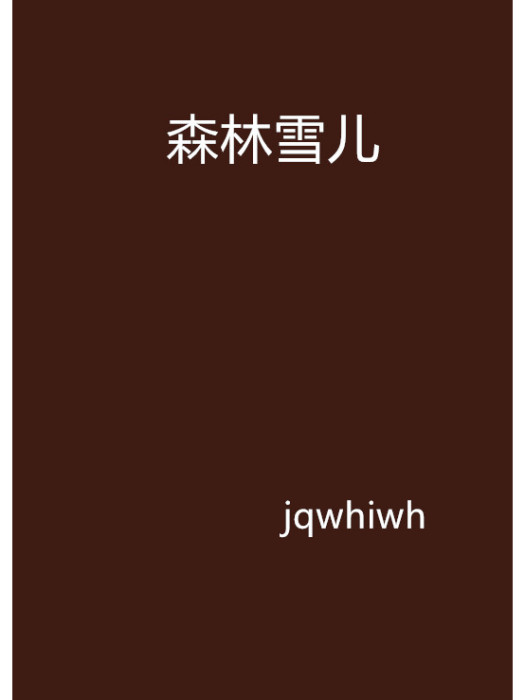 森林雪兒