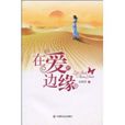 在愛的邊緣 在愛的邊緣