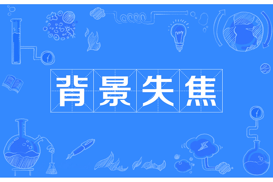 背景失焦 背景失焦