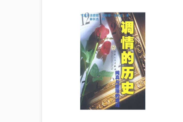 調情的歷史 調情的歷史