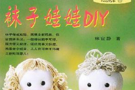 襪子娃娃DIY 襪子娃娃DIY