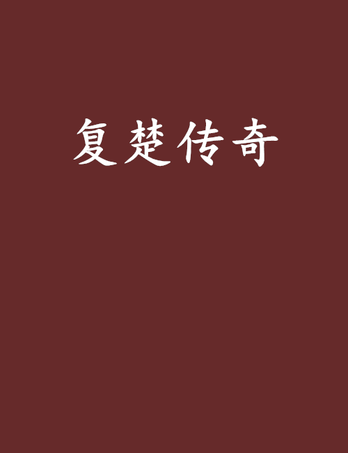 復楚傳奇 復楚傳奇