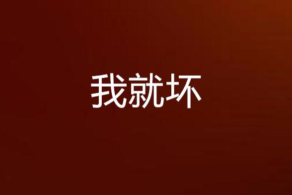 我就壞