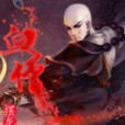 血僧 血僧