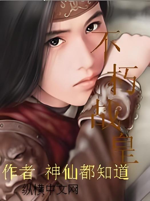 不朽戰皇 不朽戰皇